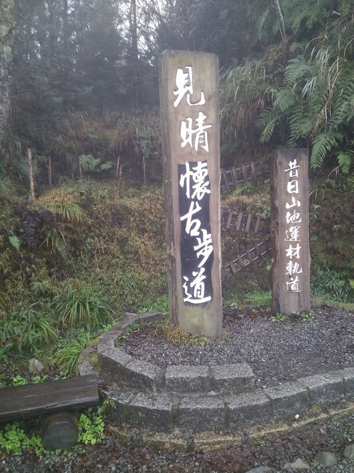 Jian cing Historic Trail